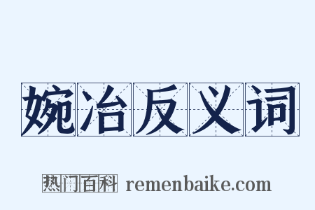 婉冶反义词是什么意思的图片